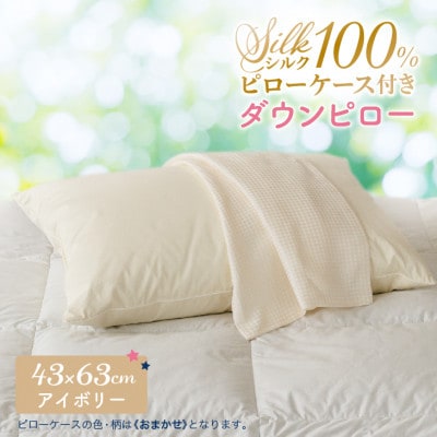 シルクピローケース付き ダウンピロー[ふつうサイズ:43×63cm・アイボリー]羽毛枕
