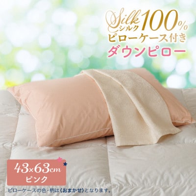 シルクピローケース付き ダウンピロー[ふつうサイズ:43×63cm・ピンク]羽毛枕