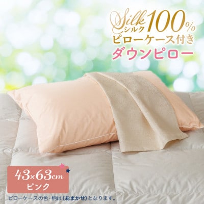 シルクピローケース付き ダウンピロー[ふつうサイズ:43×63cm・ピンク]羽毛枕