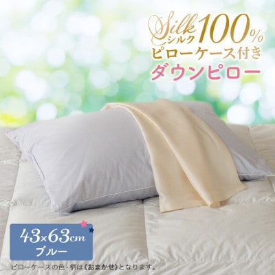 シルクピローケース付き ダウンピロー[ふつうサイズ:43×63cm・ブルー]羽毛枕