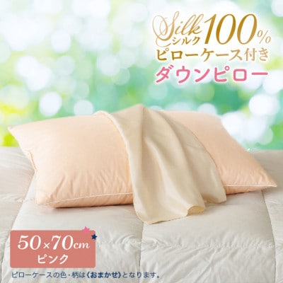 シルクピローケース付き ダウンピロー[大きいサイズ:50×70cm・ピンク]羽毛枕