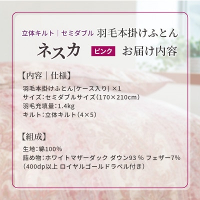 羽毛布団 本掛け セミダブル【ネスカ・ピンク】綿100%×ホワイトプリンセスマザーダックダウン93%