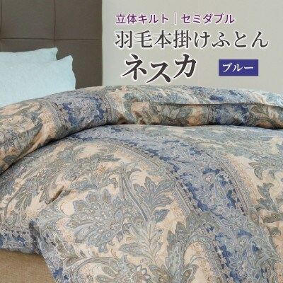 羽毛布団 本掛け セミダブル【ネスカ・ブルー】綿100%×ホワイトプリンセスマザーダックダウン93%