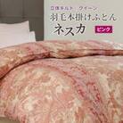 羽毛布団 本掛け クイーン【ネスカ・ピンク】綿100%×ホワイトプリンセスマザーダックダウン93%