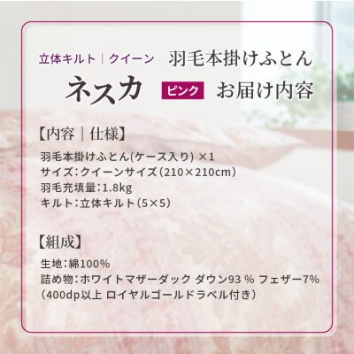 羽毛布団 本掛け クイーン【ネスカ・ピンク】綿100%×ホワイトプリンセスマザーダックダウン93%
