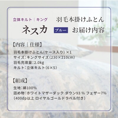 羽毛布団 本掛け キング【ネスカ・ブルー】綿100%×ホワイトプリンセスマザーダックダウン93%