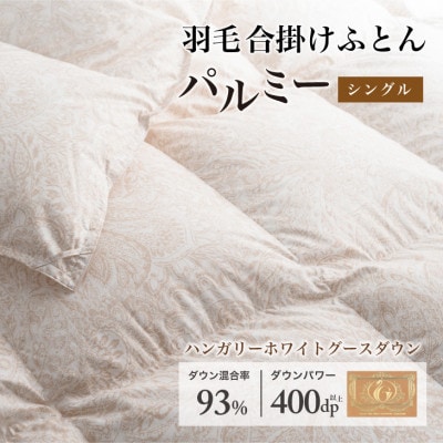 羽毛布団 合掛け シングル [パルミー] 綿100%×ハンガリーホワイトグース ダウン93%