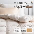 羽毛布団 合掛け セミダブル [パルミー] 綿100%×ハンガリーホワイトグース ダウン93%