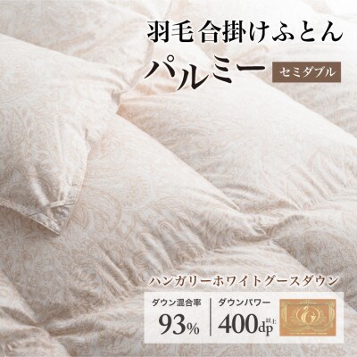 羽毛布団 合掛け セミダブル [パルミー] 綿100%×ハンガリーホワイトグース ダウン93%