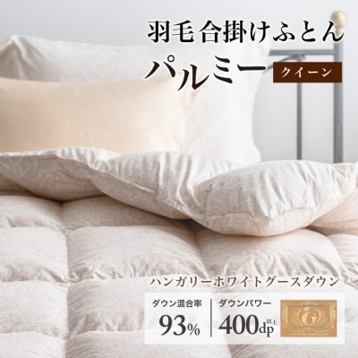 羽毛布団 合掛け クイーン [パルミー] 綿100%×ハンガリーホワイトグース ダウン93%