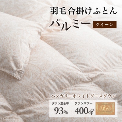 羽毛布団 合掛け クイーン [パルミー] 綿100%×ハンガリーホワイトグース ダウン93%