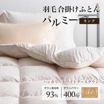 羽毛布団 合掛け キング [パルミー] 綿100%×ハンガリーホワイトグース ダウン93%