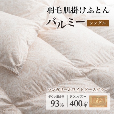 羽毛布団 肌掛け シングル [パルミー] 綿100%×ハンガリーホワイトグース ダウン93%