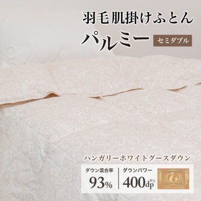 羽毛布団 肌掛け セミダブル [パルミー] 綿100%×ハンガリーホワイトグース ダウン93%