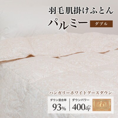 羽毛布団 肌掛け ダブル [パルミー] 綿100%×ハンガリーホワイトグース ダウン93%