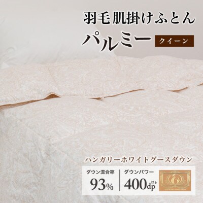 羽毛布団 肌掛け クイーン [パルミー] 綿100%×ハンガリーホワイトグース ダウン93%