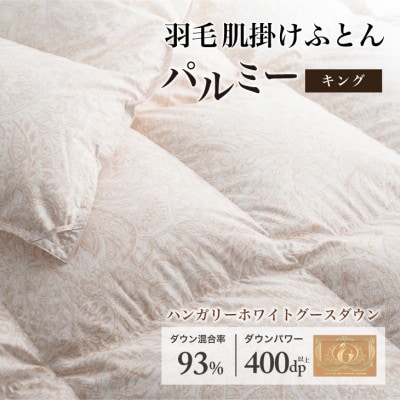 羽毛布団 肌掛け キング [パルミー] 綿100%×ハンガリーホワイトグース ダウン93%