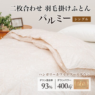 羽毛布団 二枚合わせ シングル [パルミー] 綿100%×ハンガリーホワイトグース ダウン93%