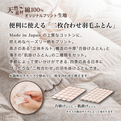 羽毛布団 二枚合わせ シングル [パルミー] 綿100%×ハンガリーホワイトグース ダウン93%