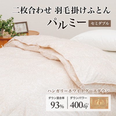 羽毛布団 二枚合わせ セミダブル [パルミー] 綿100%×ハンガリーホワイトグース ダウン93%