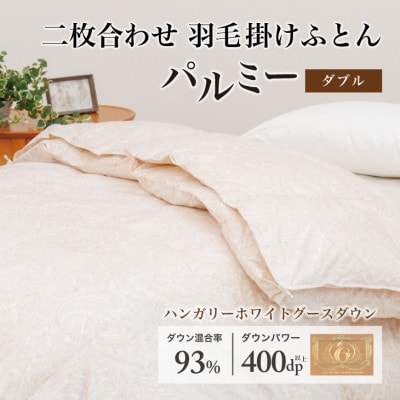 羽毛布団 二枚合わせ ダブル [パルミー] 綿100%×ハンガリーホワイトグース ダウン93%