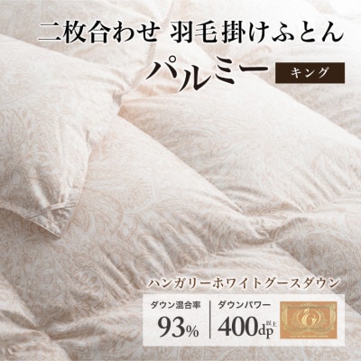 羽毛布団 二枚合わせ キング [パルミー] 綿100%×ハンガリーホワイトグース ダウン93%