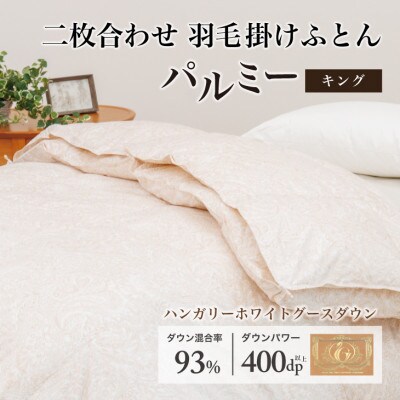 羽毛布団 二枚合わせ キング [パルミー] 綿100%×ハンガリーホワイトグース ダウン93%