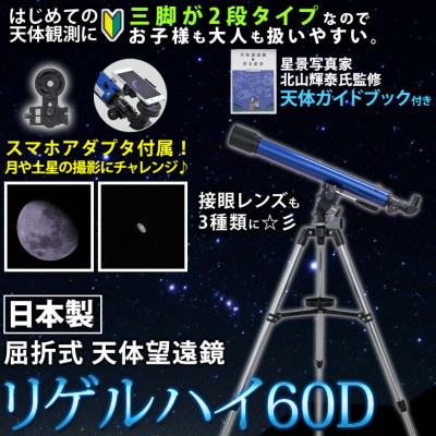 屈折式天体望遠鏡 リゲルハイ60D 日本製 初心者 スマホ撮影セット 微動ハンドル 天体ガイドブック