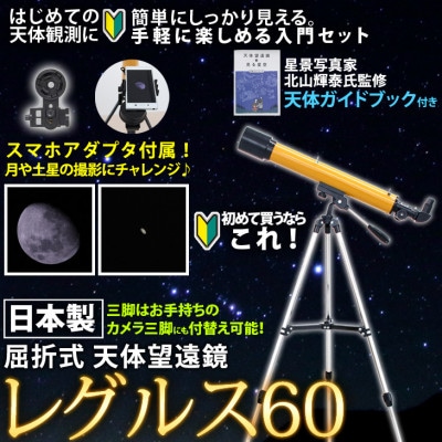 屈折式天体望遠鏡 レグルス60 オレンジ 日本製 初心者 スマホ撮影セット 天体ガイドブック付き