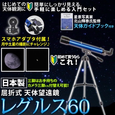 屈折式天体望遠鏡 レグルス60 ブルー 日本製 初心者 スマホ撮影セット 天体ガイドブック付き