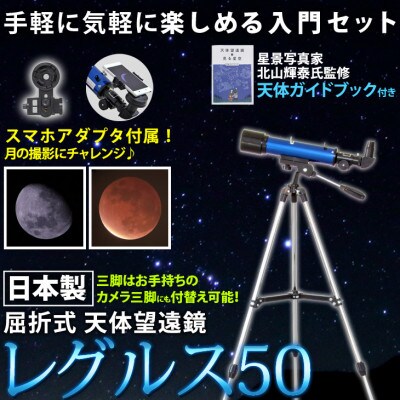 屈折式天体望遠鏡 レグルス50 ブルー 日本製 初心者 スマホ撮影セット 天体ガイドブック付き