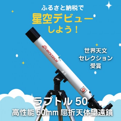天体望遠鏡　ラプトル50