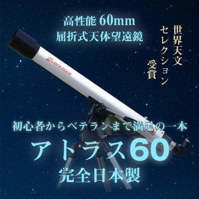 天体望遠鏡　アトラス60