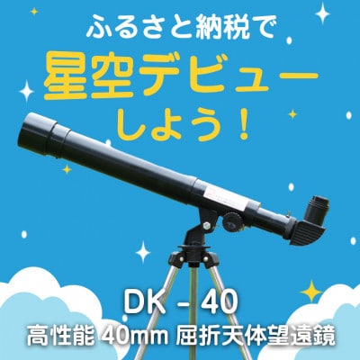 卓上天体望遠鏡　DK-40