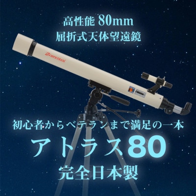天体望遠鏡　アトラス80　日本製(岩手県花巻産)