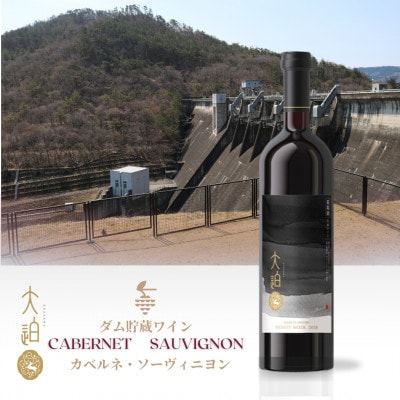 「早池峰の恵み」モリタワイン カベルネ・ソーヴィニヨン2017 ダム貯蔵ワイン