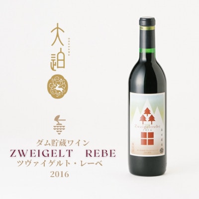 「早池峰の恵み」モリタワイン ツヴァイゲルト・レーベ 2016 ダム貯蔵・熟成ワイン