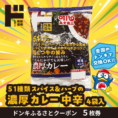 情熱価格 濃厚カレー中辛 ドンキふるさとクーポン5枚券【さとふる限定】 | ふるさと納税のお礼品