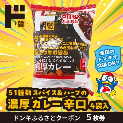 情熱価格 濃厚カレー辛口 ドンキふるさとクーポン5枚券【さとふる限定】