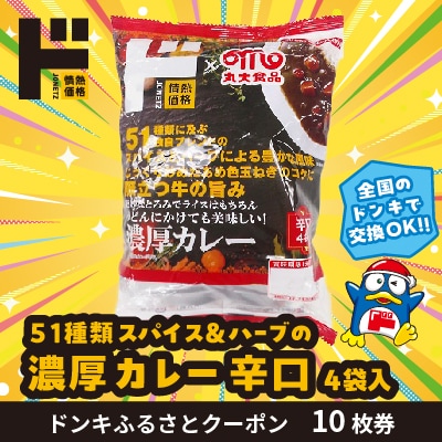 情熱価格 濃厚カレー辛口 ドンキふるさとクーポン10枚券【さとふる限定】