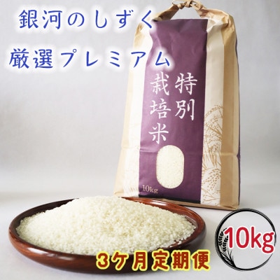 【毎月定期便】銀河のしずく厳選プレミアム(栽培期間中農薬・化学肥料削減)10kg タカハシ農園全3回