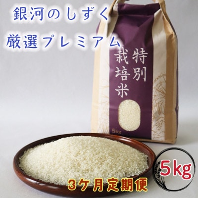 【毎月定期便】銀河のしずく 厳選プレミアム 5キロ (白米)　全3回