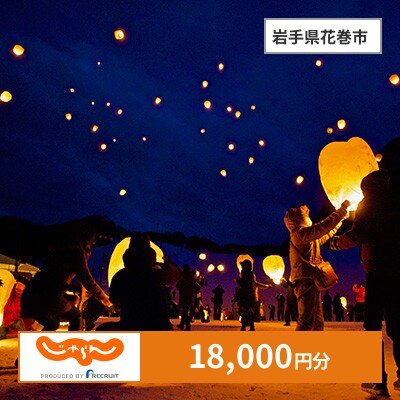 【じゃらんふるさと納税クーポン】 岩手県花巻市でつかえる18,000円 クーポン