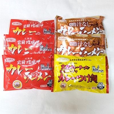室蘭カレーラーメン6食、汁なしカレーラーメン4食、カレーつけ麺2食 セット
