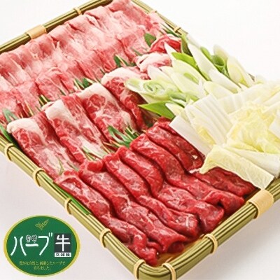 宮崎ハーブ牛交雑種 すき焼きセット1.2kg