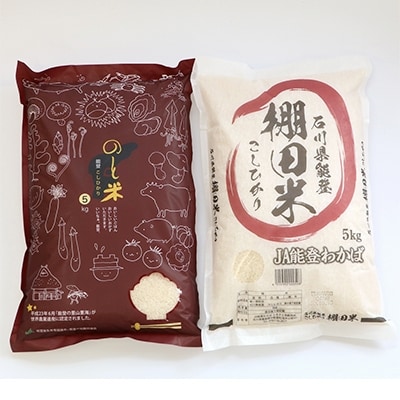 【令和元年産】能登米コシヒカリと棚田米コシヒカリ5kg(合計10kg) お米食べ比べセット