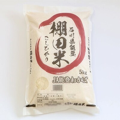 【令和元年産】能登米コシヒカリと棚田米コシヒカリ5kg(合計10kg) お米食べ比べセット