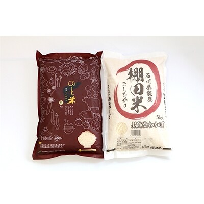 【令和元年産】能登米コシヒカリと棚田米コシヒカリ5kg(合計10kg) お米食べ比べセット