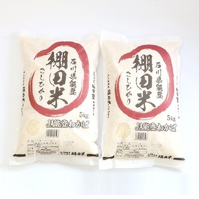 【令和2年産】棚田米コシヒカリ10kg (5kg×2袋)