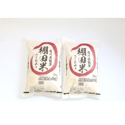 【令和2年産】棚田米コシヒカリ10kg (5kg×2袋)